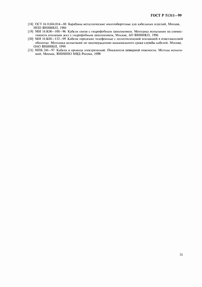 Страница 34 ГОСТ Р 51311-99