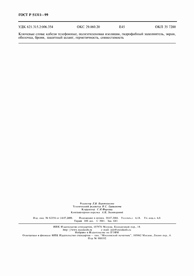 Страница 35 ГОСТ Р 51311-99