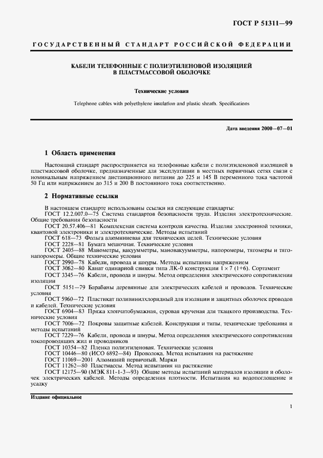 Страница 4 ГОСТ Р 51311-99