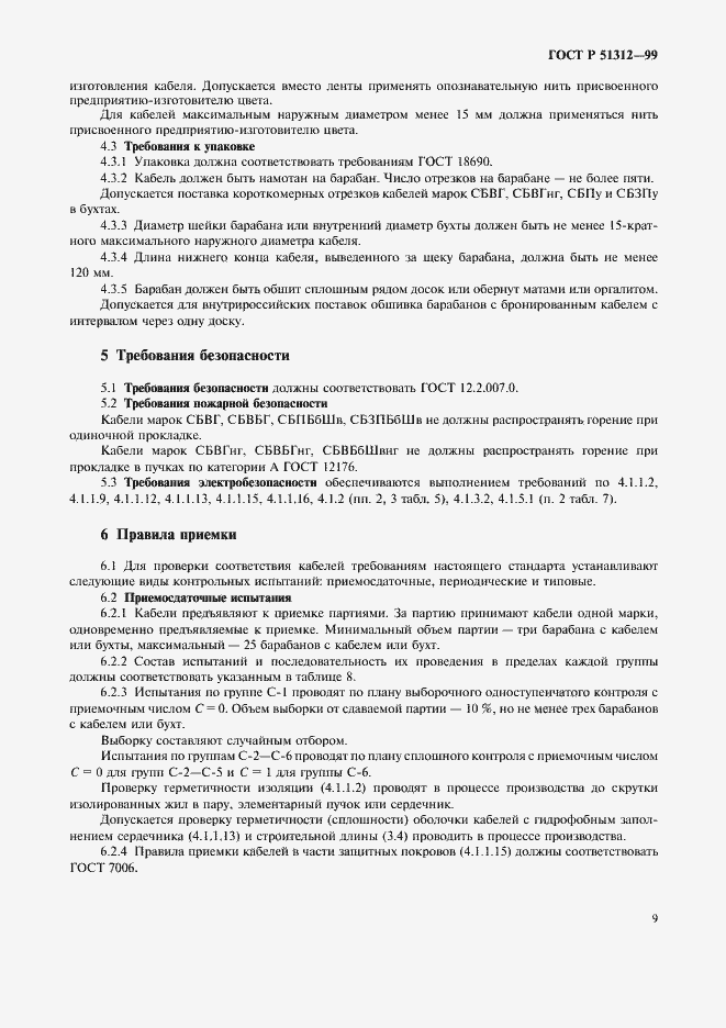 Страница 12 ГОСТ Р 51312-99