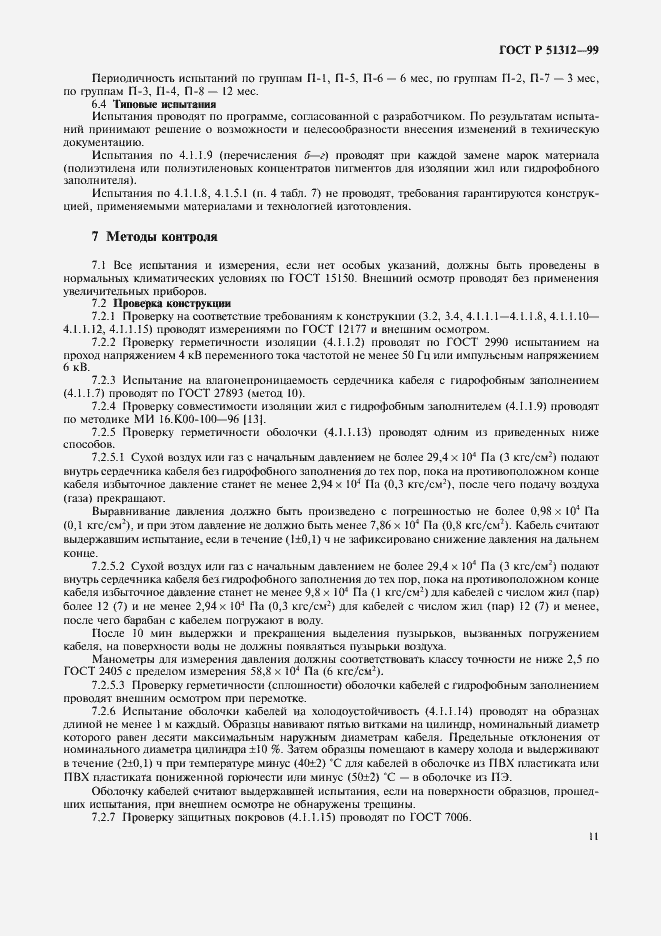 Страница 14 ГОСТ Р 51312-99