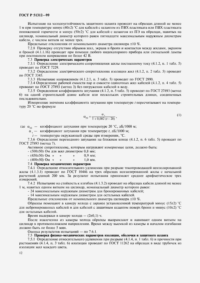 Страница 15 ГОСТ Р 51312-99