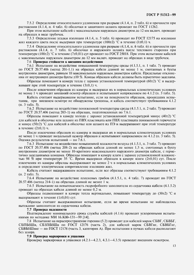 Страница 16 ГОСТ Р 51312-99