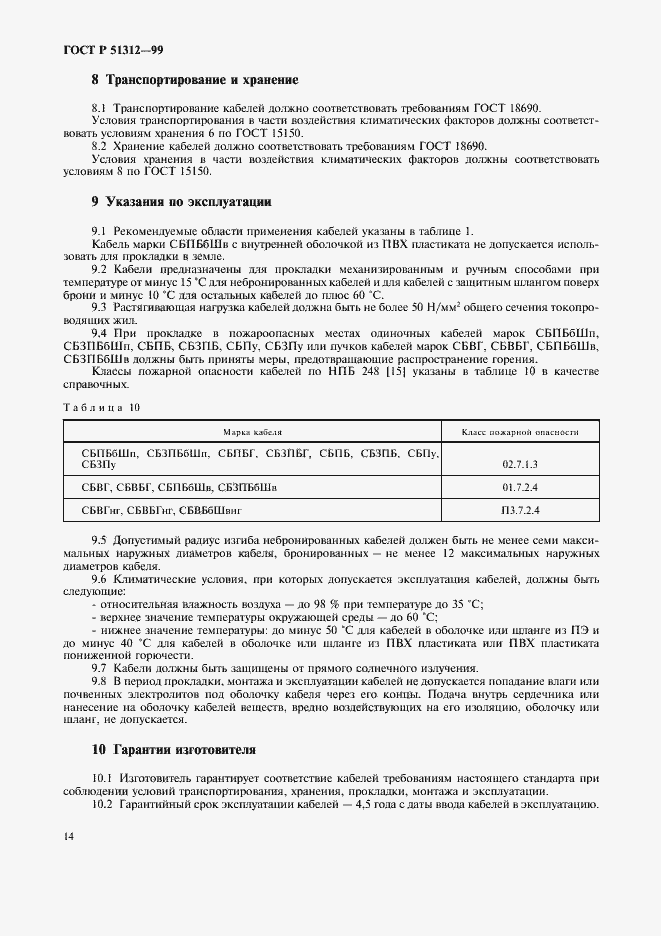 Страница 17 ГОСТ Р 51312-99