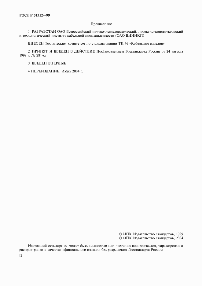 Страница 2 ГОСТ Р 51312-99