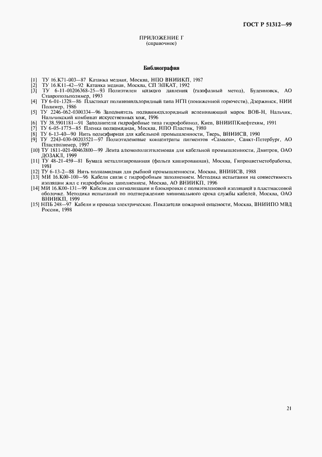 Страница 24 ГОСТ Р 51312-99
