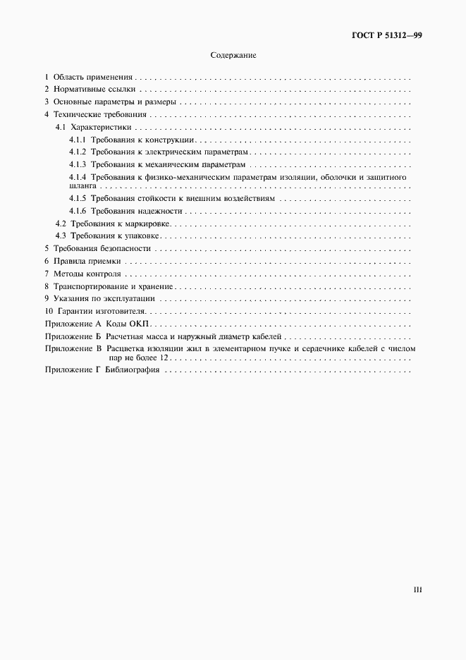 Страница 3 ГОСТ Р 51312-99
