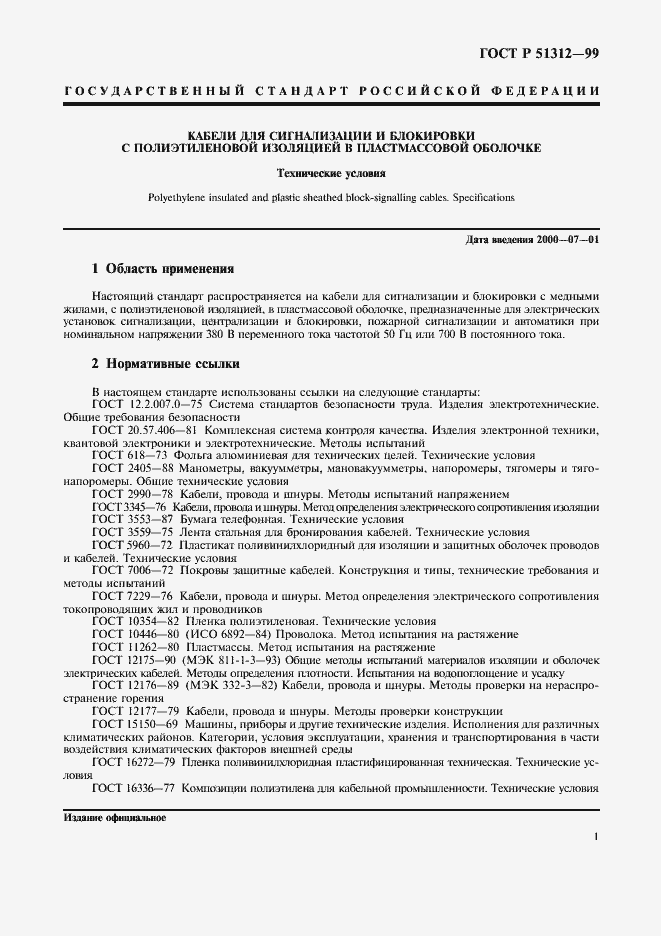 Страница 4 ГОСТ Р 51312-99