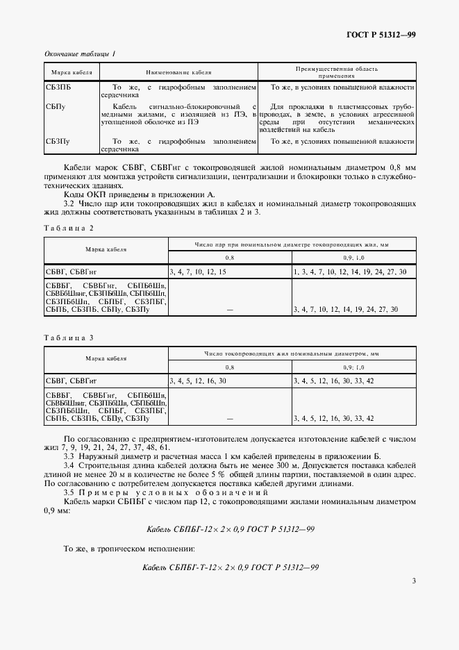 Страница 6 ГОСТ Р 51312-99