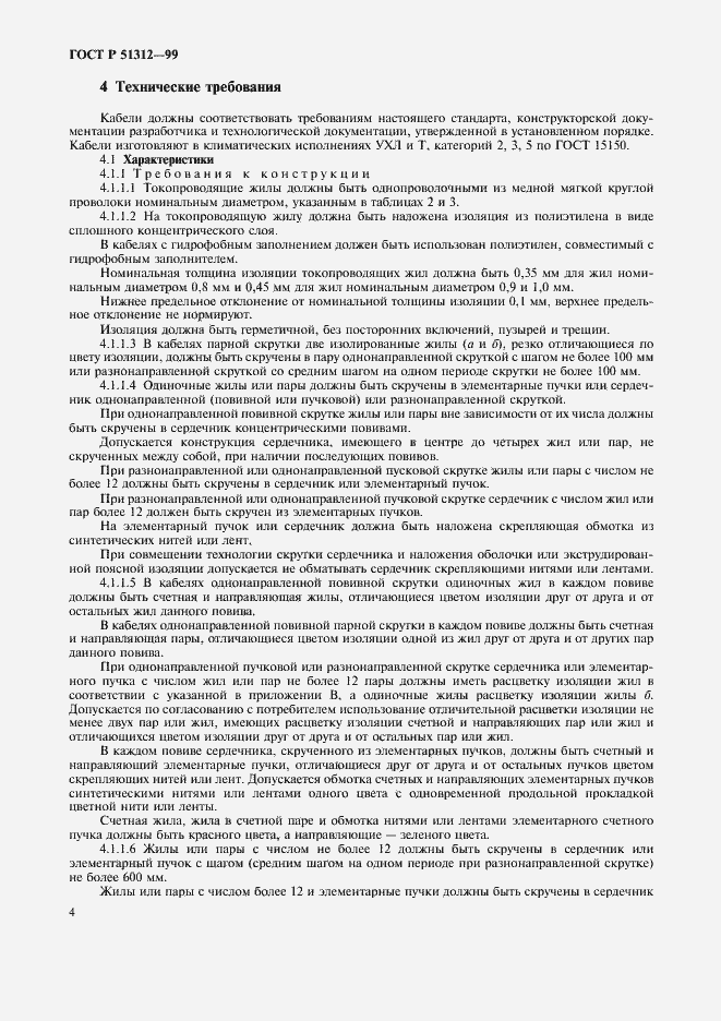 Страница 7 ГОСТ Р 51312-99