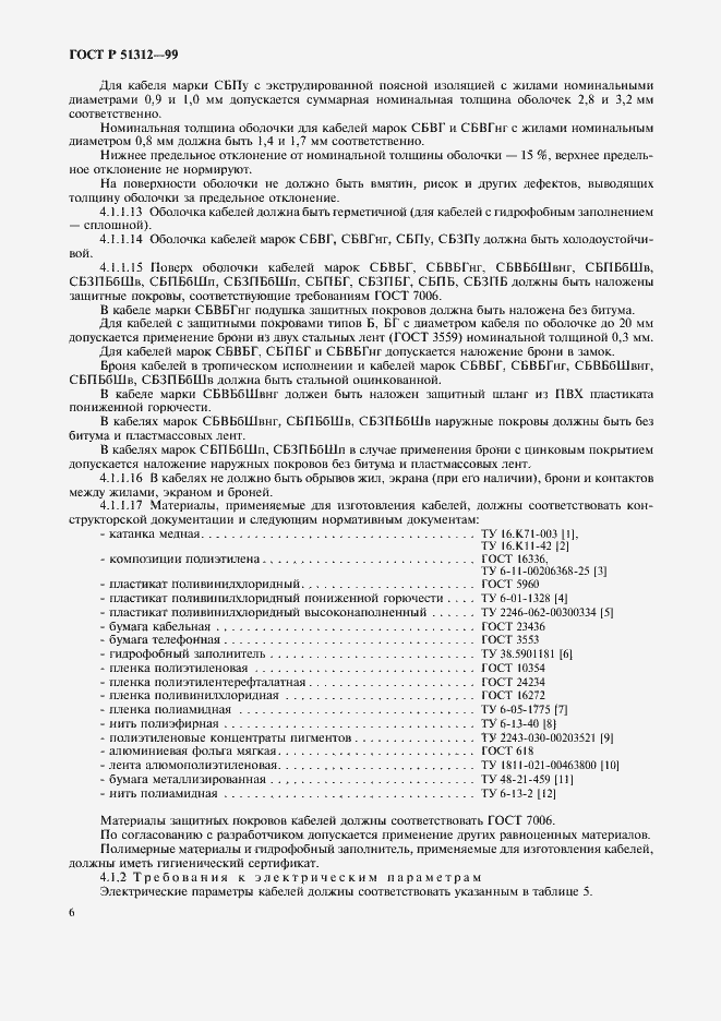 Страница 9 ГОСТ Р 51312-99