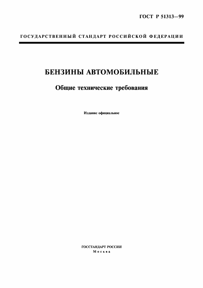 Страница 1 ГОСТ Р 51313-99