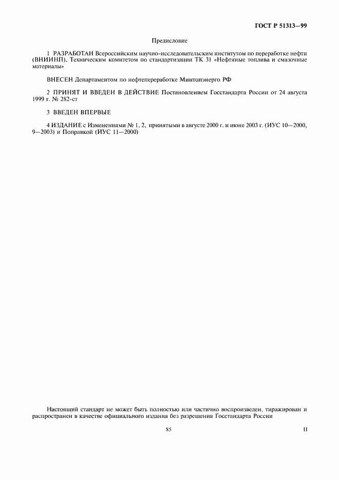 Страница 2 ГОСТ Р 51313-99