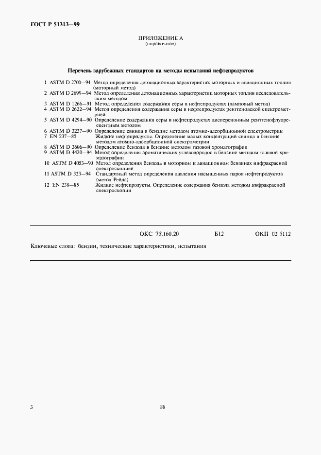 Страница 5 ГОСТ Р 51313-99