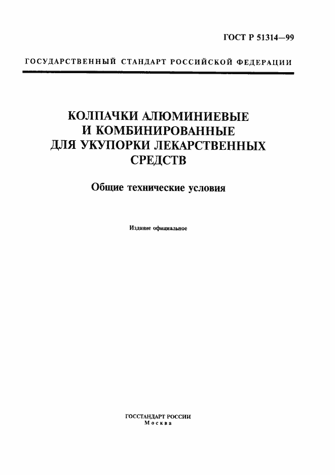 Страница 1 ГОСТ Р 51314-99