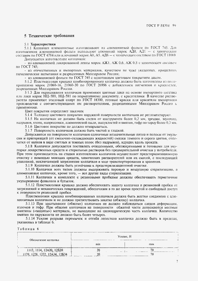 Страница 10 ГОСТ Р 51314-99