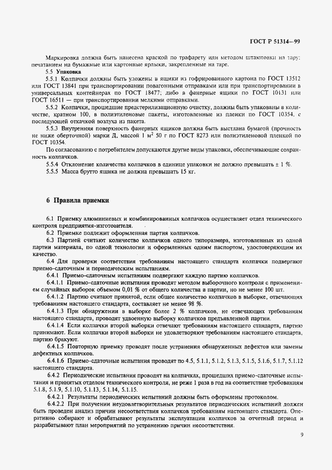 Страница 12 ГОСТ Р 51314-99