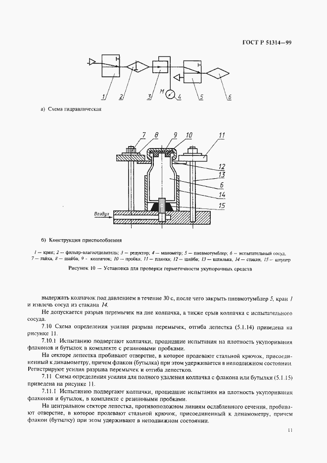 Страница 14 ГОСТ Р 51314-99