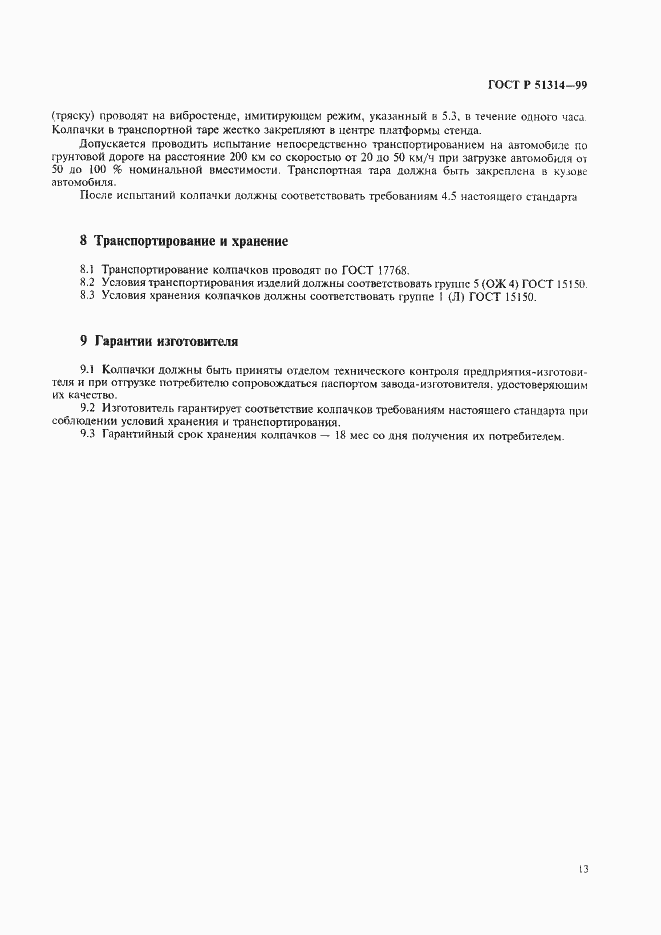 Страница 16 ГОСТ Р 51314-99