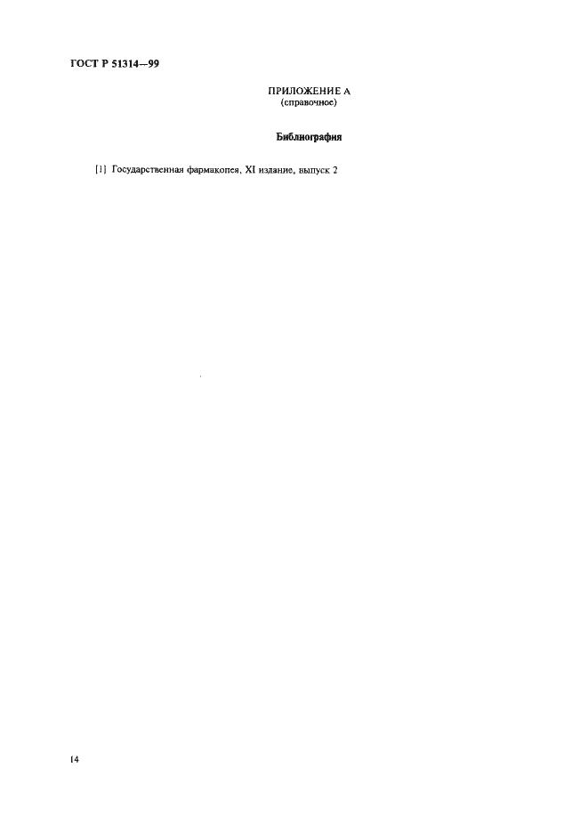 Страница 17 ГОСТ Р 51314-99