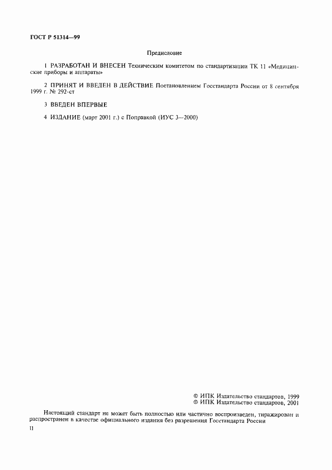 Страница 2 ГОСТ Р 51314-99