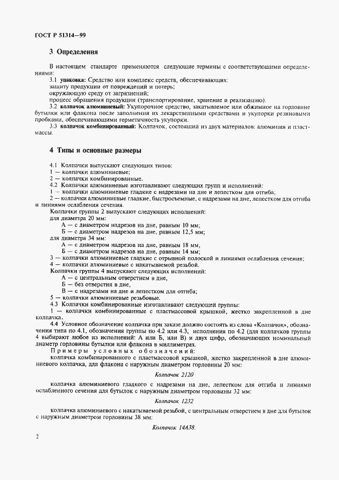 Страница 5 ГОСТ Р 51314-99