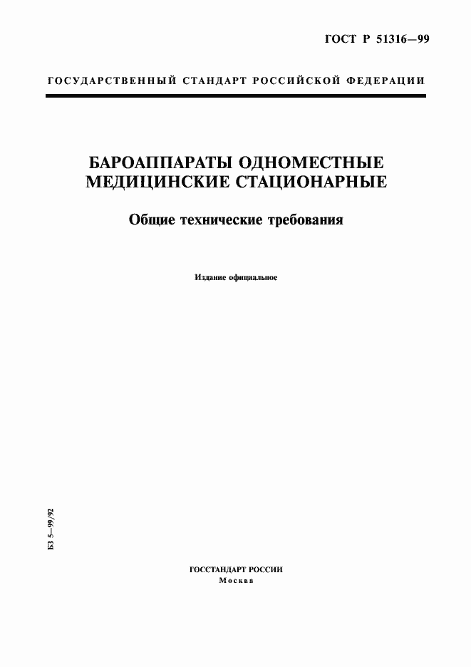Страница 1 ГОСТ Р 51316-99