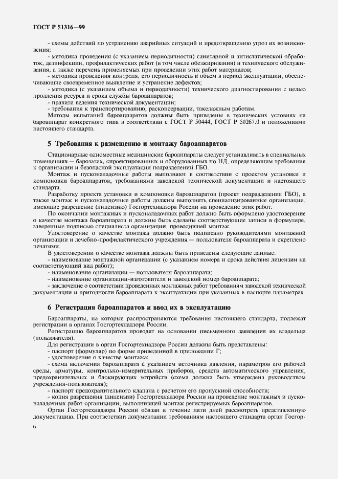 Страница 10 ГОСТ Р 51316-99