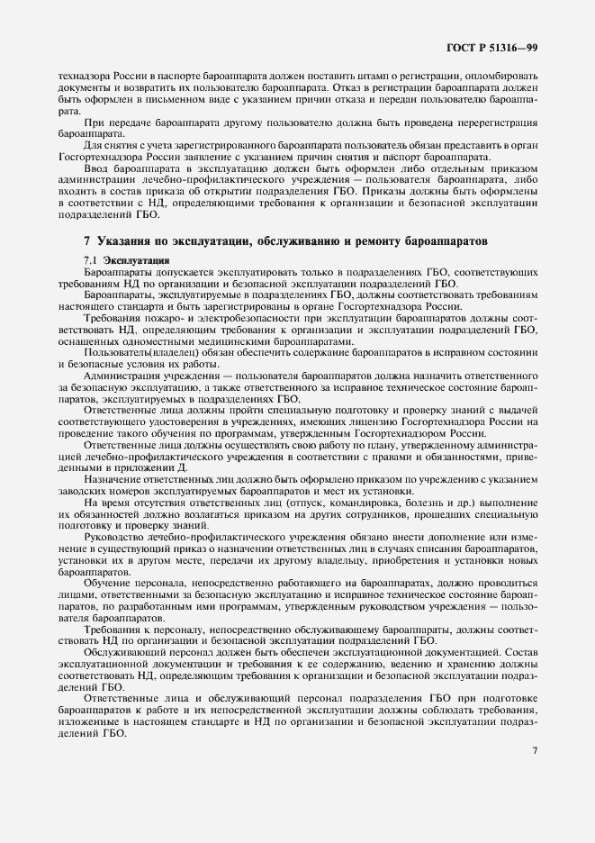 Страница 11 ГОСТ Р 51316-99