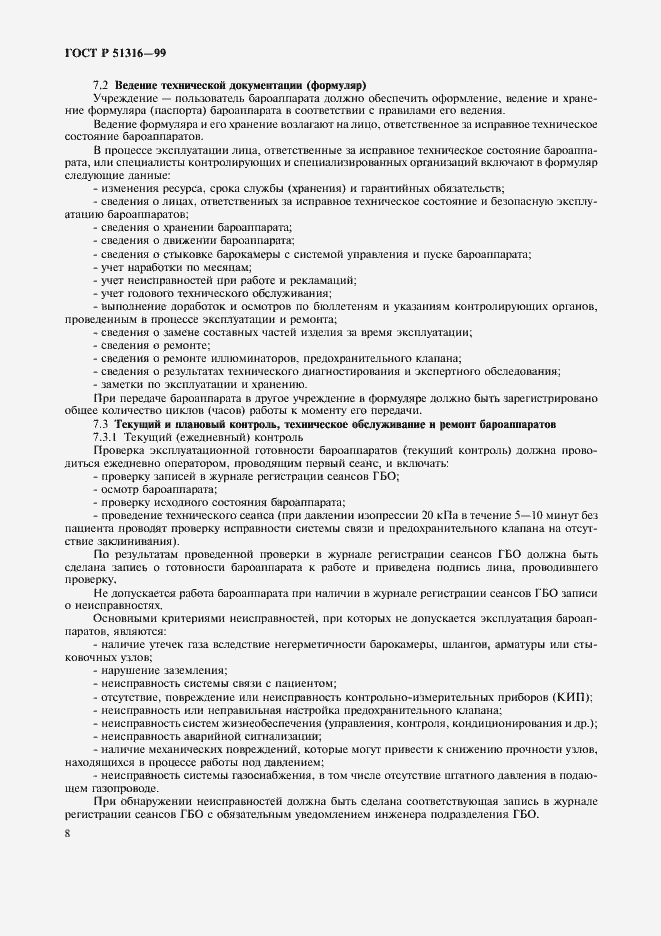 Страница 12 ГОСТ Р 51316-99