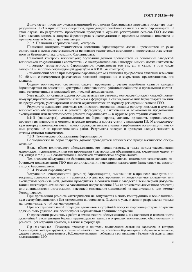 Страница 13 ГОСТ Р 51316-99