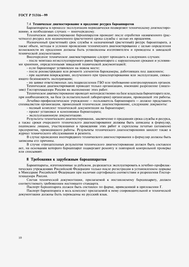 Страница 14 ГОСТ Р 51316-99