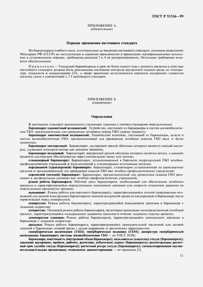 Страница 15 ГОСТ Р 51316-99