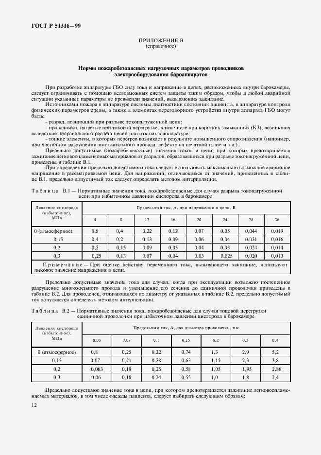 Страница 16 ГОСТ Р 51316-99