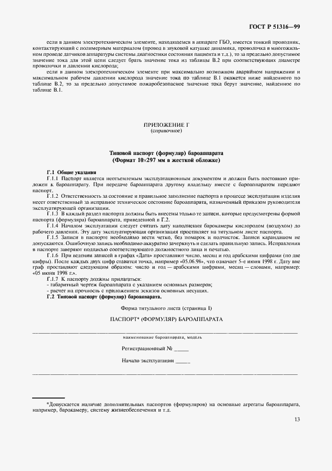 Страница 17 ГОСТ Р 51316-99