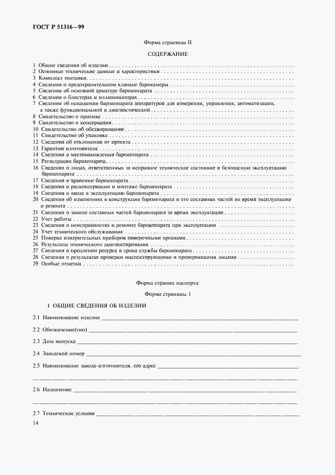 Страница 18 ГОСТ Р 51316-99