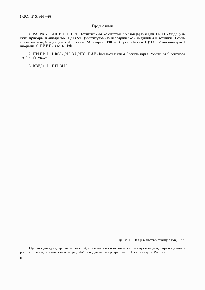 Страница 2 ГОСТ Р 51316-99