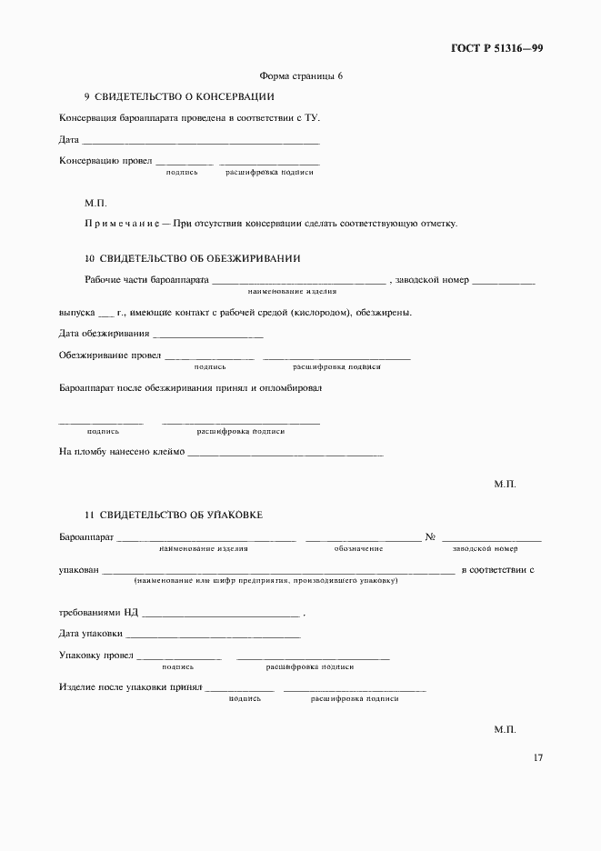 Страница 21 ГОСТ Р 51316-99