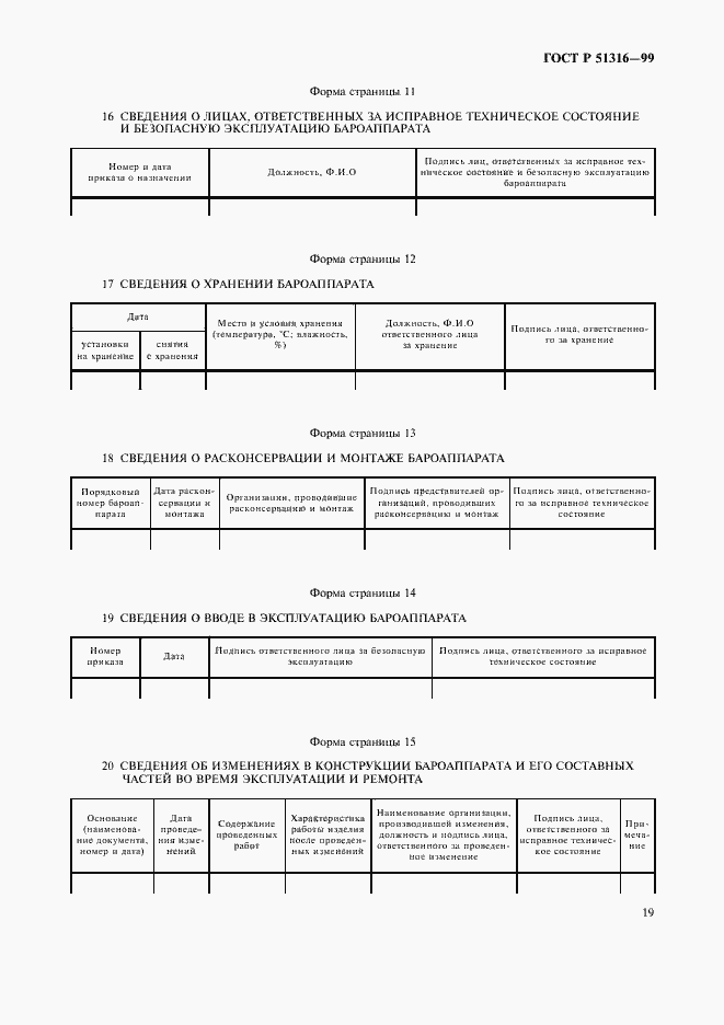Страница 23 ГОСТ Р 51316-99