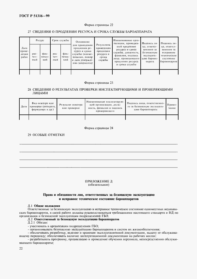 Страница 26 ГОСТ Р 51316-99