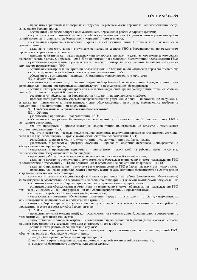 Страница 27 ГОСТ Р 51316-99