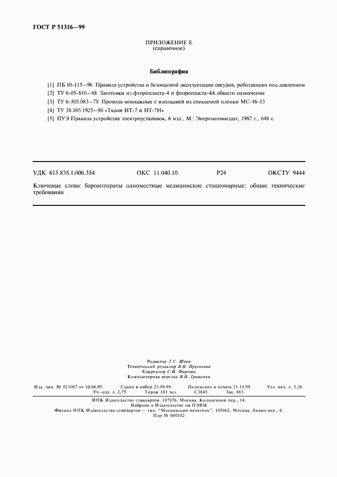 Страница 28 ГОСТ Р 51316-99