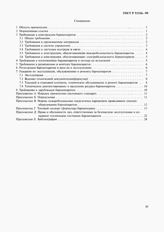 Страница 3 ГОСТ Р 51316-99