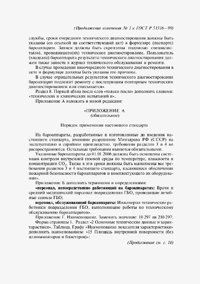 Страница 33 ГОСТ Р 51316-99