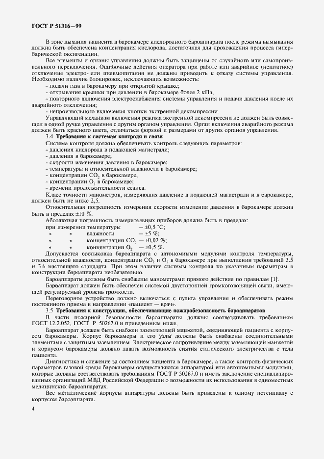 Страница 8 ГОСТ Р 51316-99