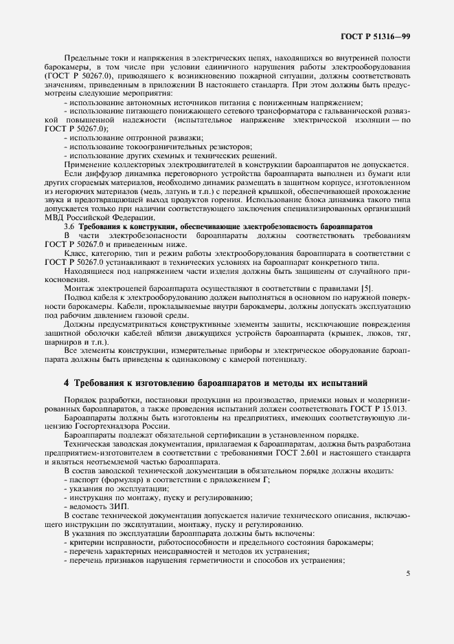 Страница 9 ГОСТ Р 51316-99