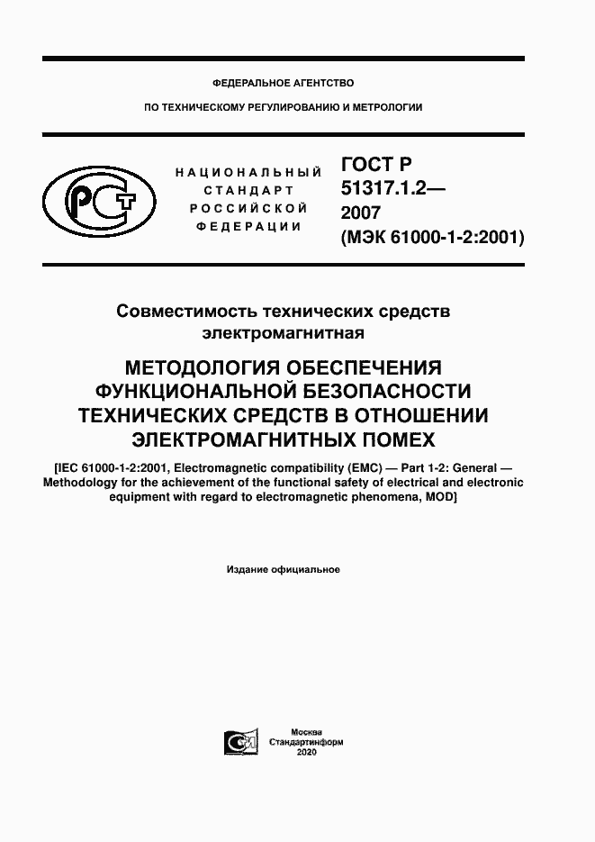 Страница 1 ГОСТ Р 51317.1.2-2007