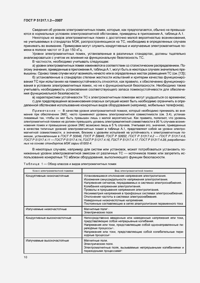 Страница 14 ГОСТ Р 51317.1.2-2007