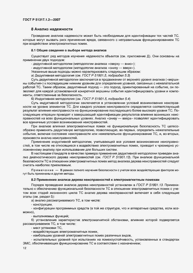 Страница 16 ГОСТ Р 51317.1.2-2007