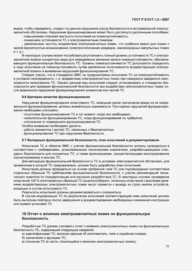 Страница 19 ГОСТ Р 51317.1.2-2007